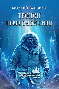СПР Тропой неведомой силы (12+)