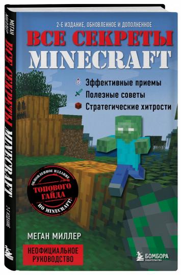Все секреты Майнкрафт. 2-е издание
