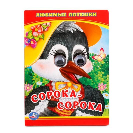 "УМКА". ЛЮБИМЫЕ ПОТЕШКИ. СОРОКА - СОРОКА. (КНИЖКА С ГЛАЗКАМИ МАЛЫЙ ФОРМАТ). 110Х150 ММ в кор.10*10шт