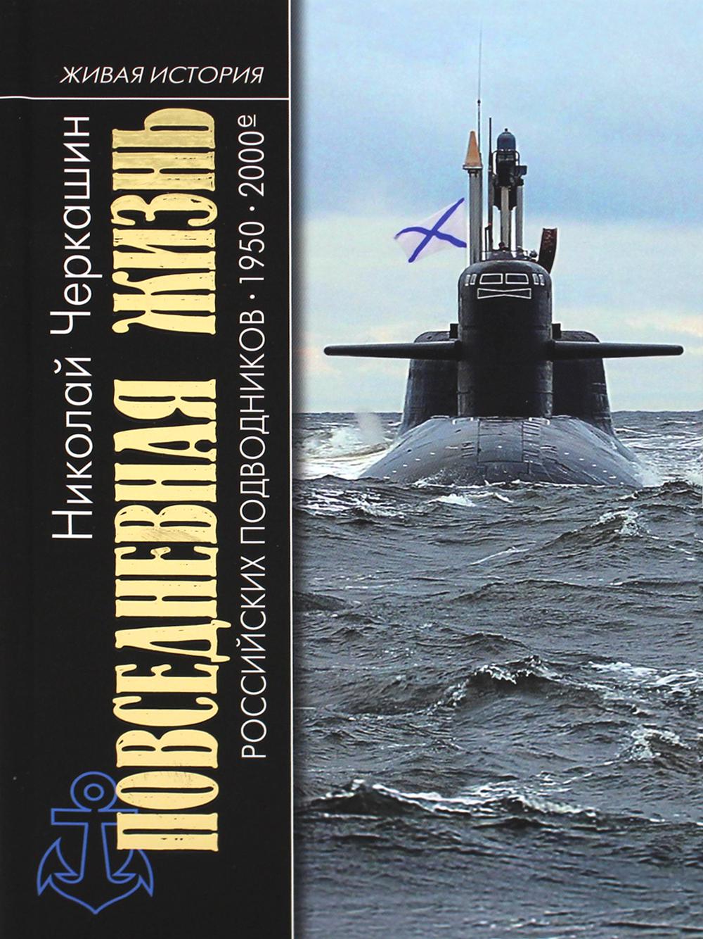 ПЖ российских подводников. 19502000е: В отсеках Холодной войны"( 2е изд.)
