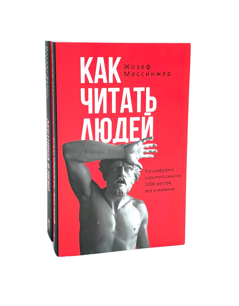 Как читать людей; Лестница в небо (комплект из 2-х книг). Хазин М.Л., Щеглов С.И., Мессинжер Ж.