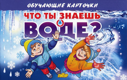 Карточки. Что ты знаешь о воде? ; Карточки. Что ты знаешь о воде?