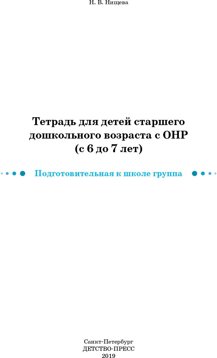 Тетрадь для детей старшего дошкольного возраста с ОНР (с 6 до 7 лет) Подготовительная к школе группа. НОВЫЕ ЦВЕТНЫЕ ФАОП. ФГОС