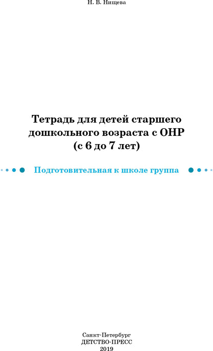 Тетрадь для детей старшего дошкольного возраста с ОНР (с 6 до 7 лет) Подготовительная к школе группа. НОВЫЕ ЦВЕТНЫЕ ФАОП. ФГОС