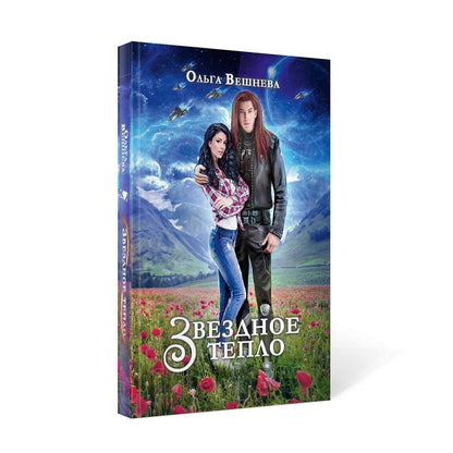 Звездное тепло