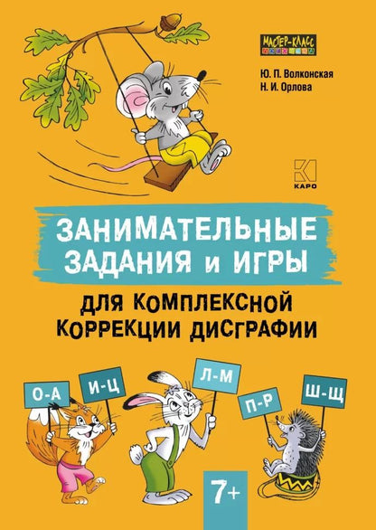 Занимательные задания и игры для комплексной коррекции дисграфии букв О-А, И-Ц, Л-М, П-Р, Ш-Щ