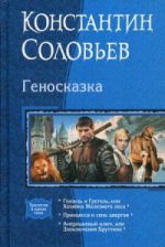 Геносказка: Гензель и Гретель, или Хозяйка Железного леса; Принцесса и семь цвергов; Америциевый ключ, или Злоключения Бруттино (трилогия). Соловьев К.С.