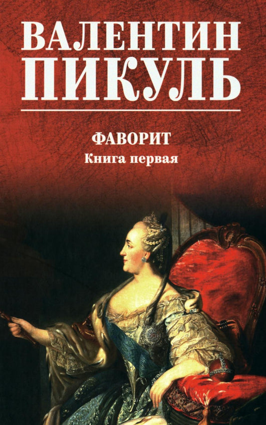 Фаворит Кн.1 (16+)