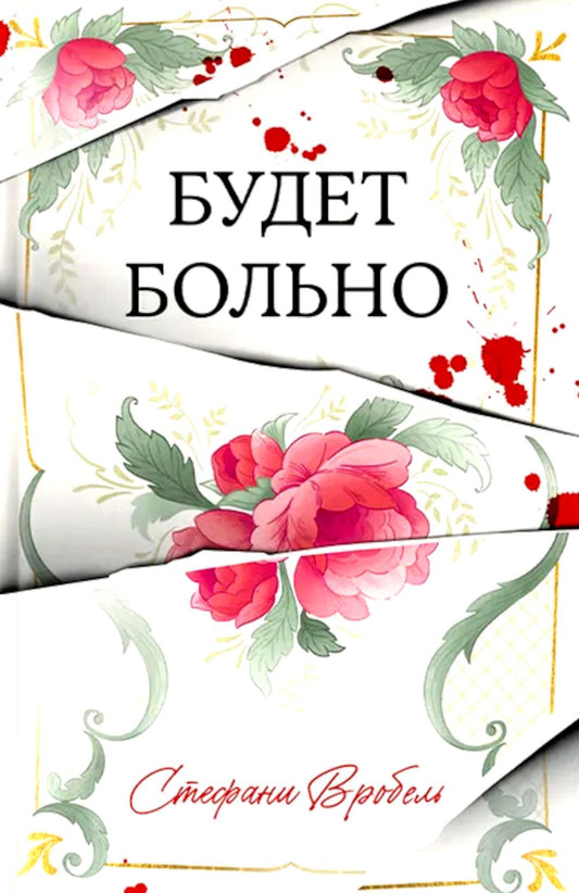Триллер #Trendbooks. Будет больно/Вробель С.