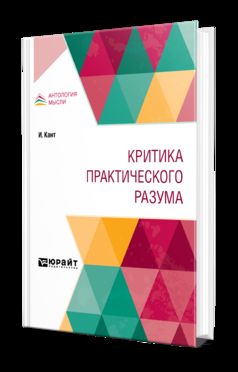 КРИТИКА ПРАКТИЧЕСКОГО РАЗУМА