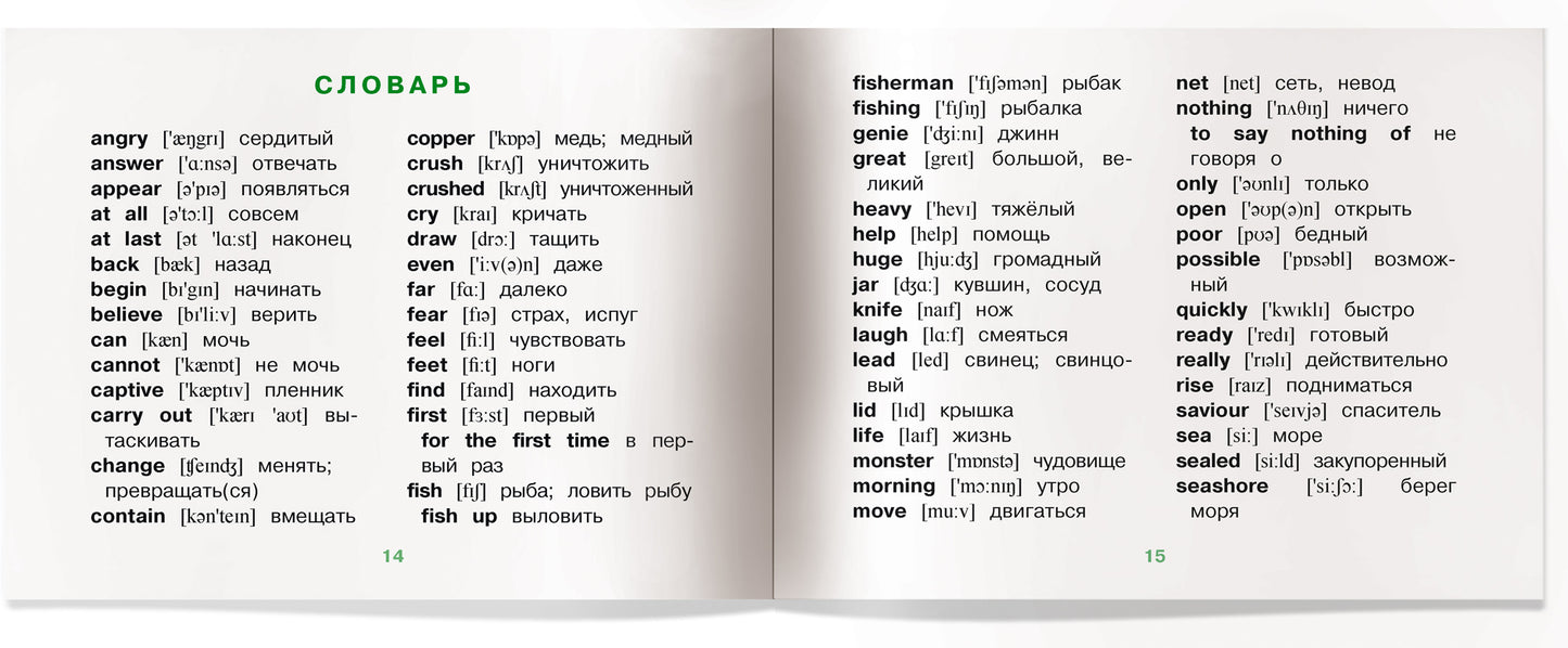 Читаем вместе. 2 уровень. Сказка о рыбаке. (на английском языке)