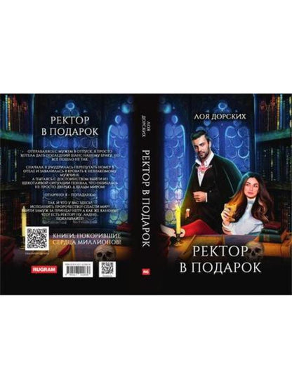 Ректор в подарок