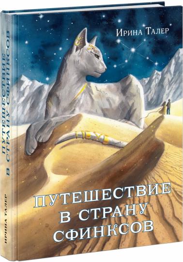 Путешествие в Страну Сфинксов : [повесть-сказка] / И. Taler ; IL. A. В. Лиукконен. —M. : Нигма, 2023. — 384 с. : IL.
