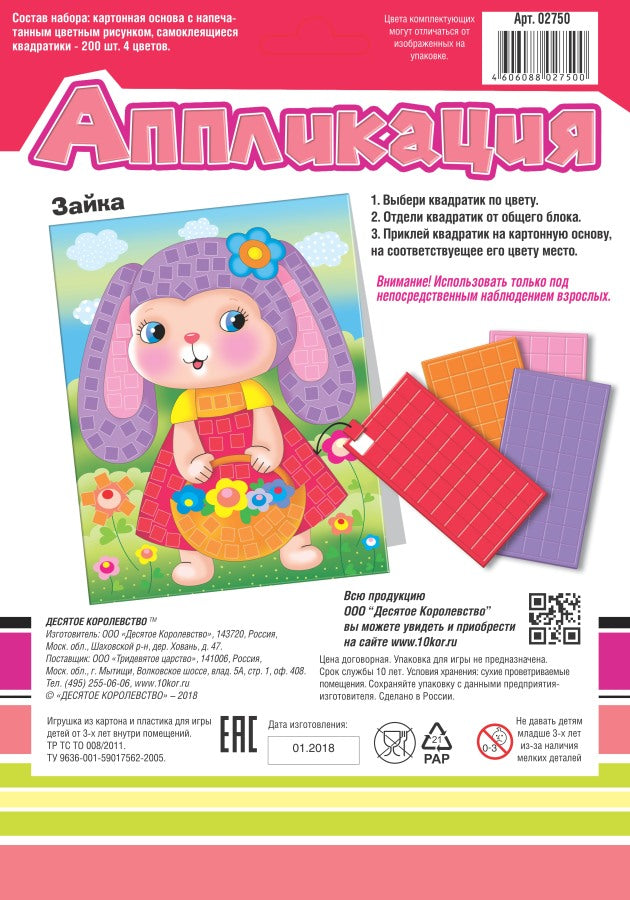 Набор для творчества. Аппликация "Зайка" (4 цв, 200 эл) арт.02750