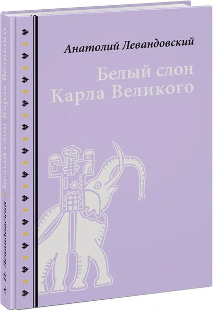Белый слон Карла Великого. Невыдуманные истории : [сборник] / А. П. Левандовский ; послесл. А. А. Левандовского ; ил. С. В. Любаева. — М. : Нигма, 2020. — 216 с. : ил. — (Нигма. Избранное).