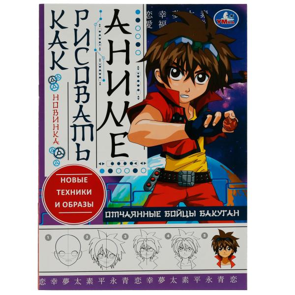 Отчаянные бойцы Бакуган. Как рисовать Аниме. 210х290мм. Скрепка. 16 стр. Умка в кор.50шт