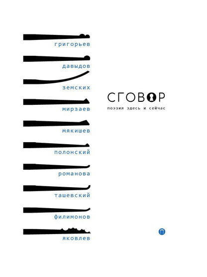 Сговор: сборник стихотворений