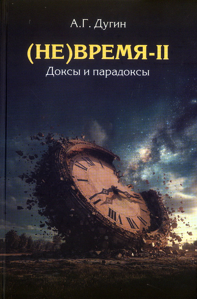 (Не)Время-II. Доксы и парадоксы.