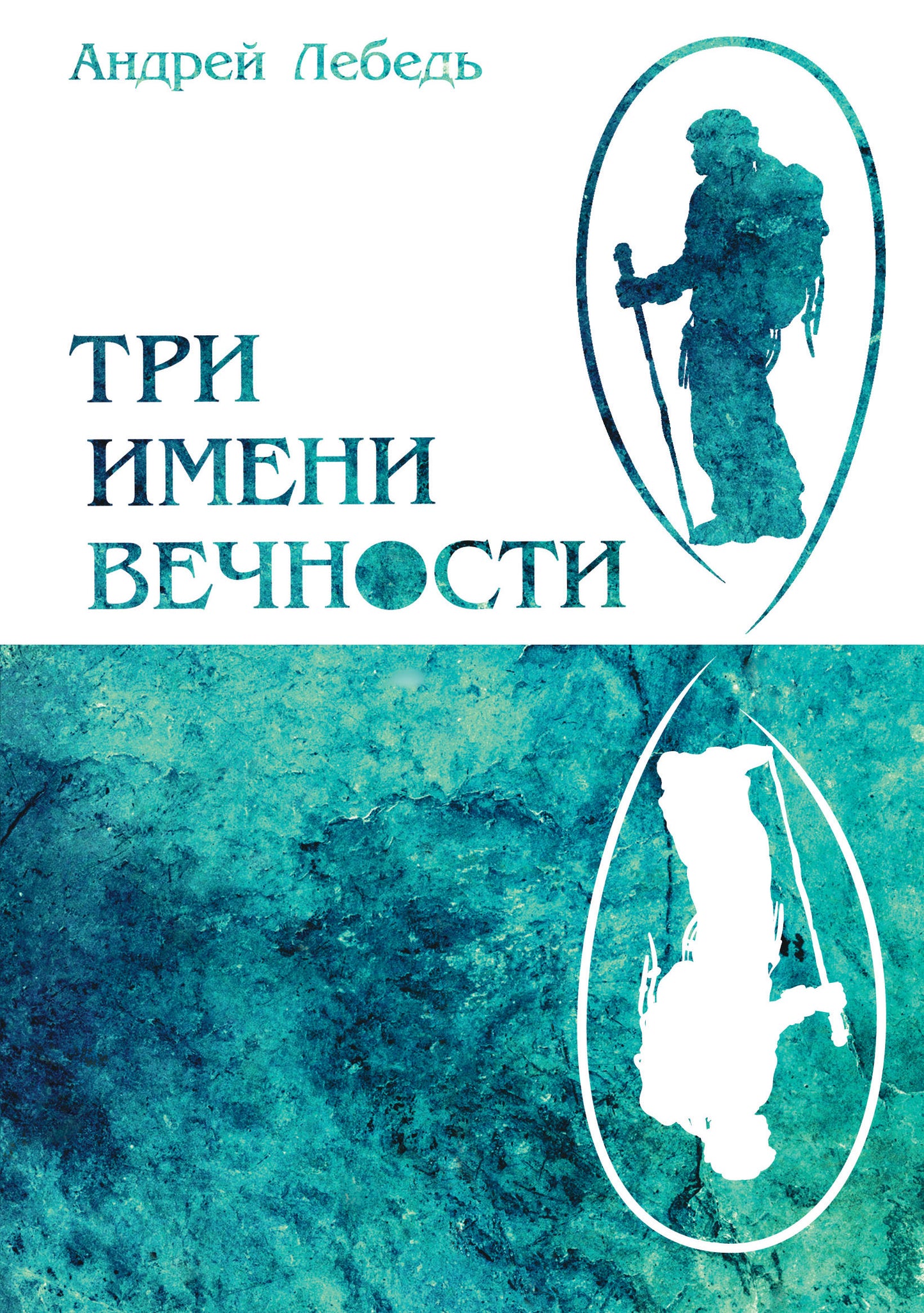 Три имени Вечности