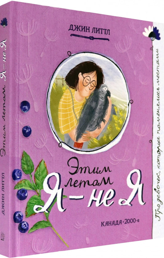 Этим летом я-не я