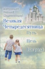 Великая Четыредесятница: Путь. Цель. Награда