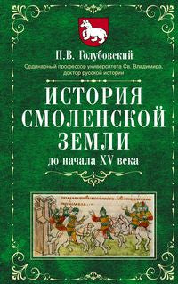 История Смоленской земли до начала XV века
