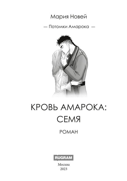 Кровь Амарока: Семя