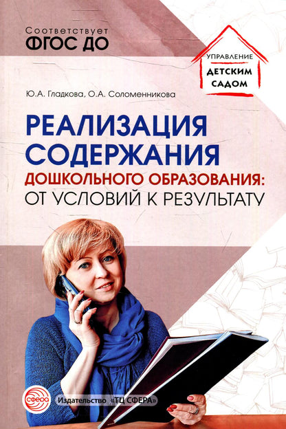 Реализация содержания дошкольного образования: от условий к результату/ Гладкова Ю.А., Соломенникова О.А.