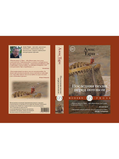 Последняя песня перед потопом