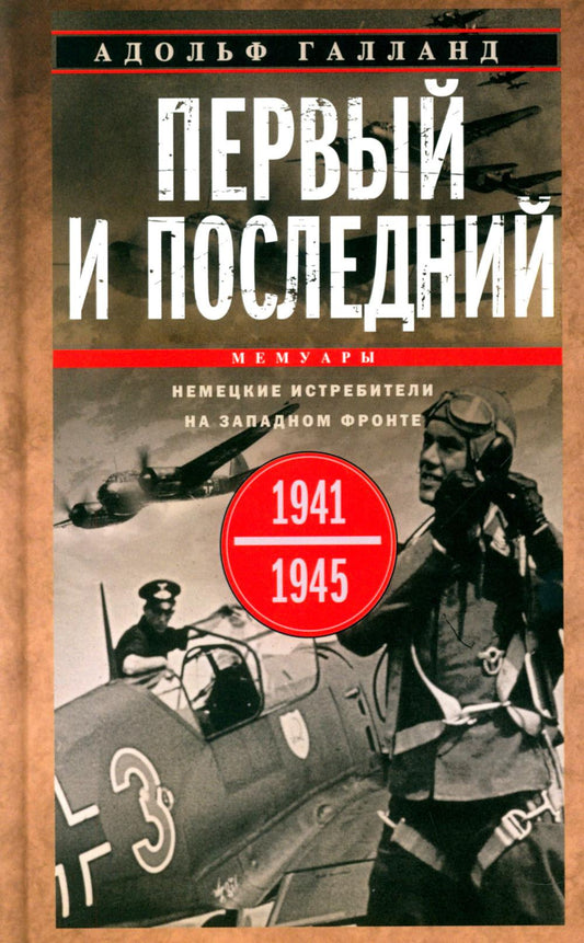 Первый и последний. Немецкие истребители на Западном фронте. 1941-1945 гг