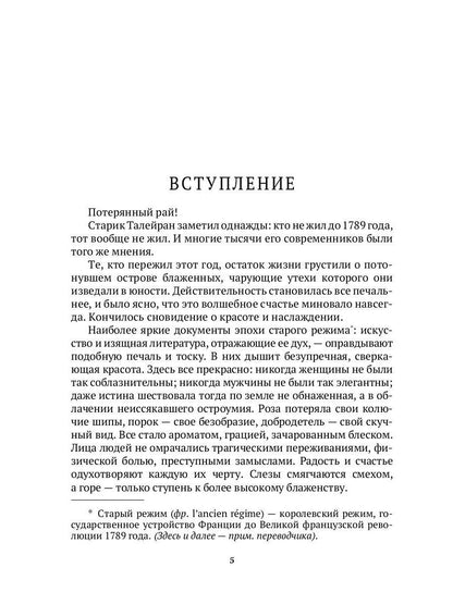 История нравов. В 3 т. Т. 2: Галантный век