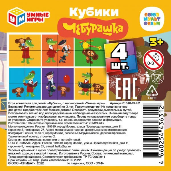 Чебурашка. набор из 4-х кубиков-пленки. СОЮЗМУЛЬТФИЛЬМ настольные игры Умные игры в кор.80наб
