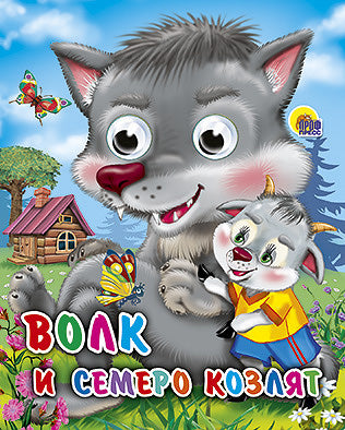 ГЛАЗКИ-МИНИ. ВОЛК И СЕМЕРО КОЗЛЯТ (ВОЛК)