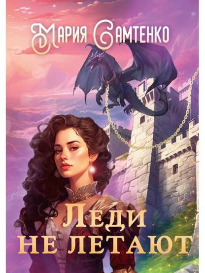 Леди не летают