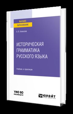 ИСТОРИЧЕСКАЯ ГРАММАТИКА РУССКОГО ЯЗЫКА. Учебник и практикум для вузов