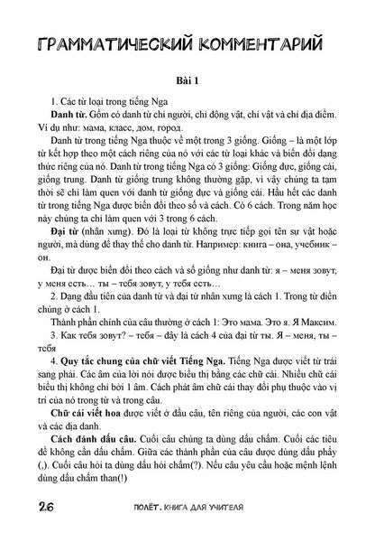 Полёт. Вьетнамская версия. Книга для учителя 3 класс