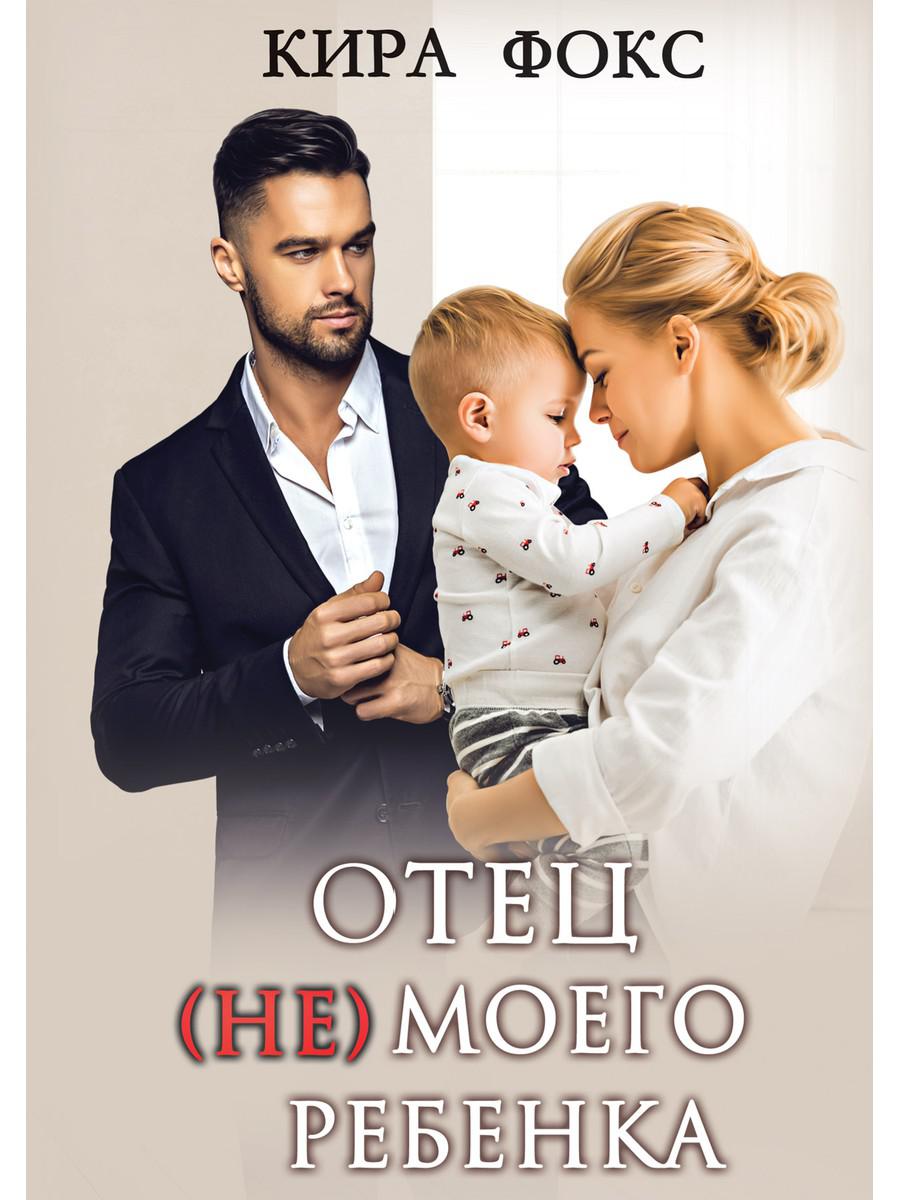 Рип.СентиМент.Отец (не) моего ребенка