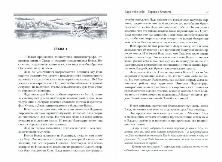 Дарю тебе небо - Дорога в Вечность