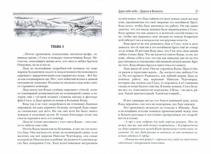 Дарю тебе небо - Дорога в Вечность