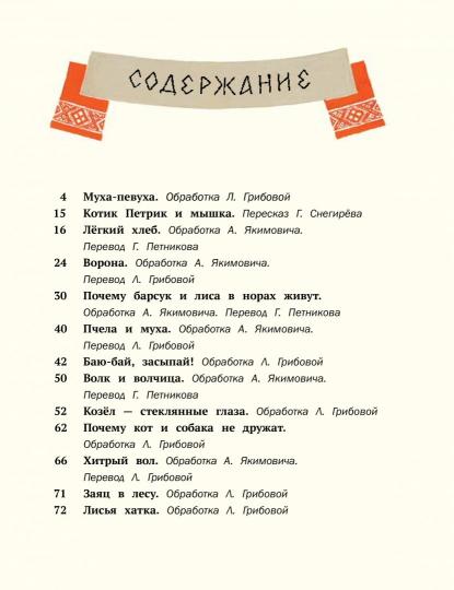 Как вас звать-величать? Белорусские народн. сказки