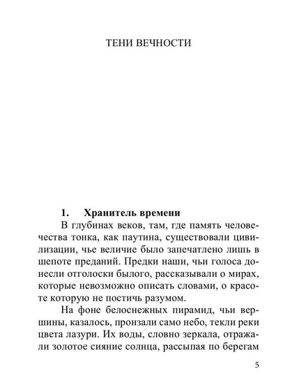 Тени вечности