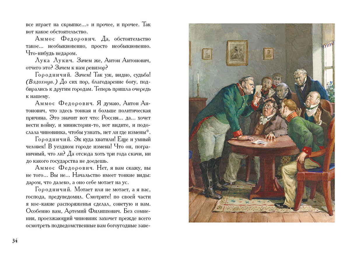 Гоголь. Ревизор