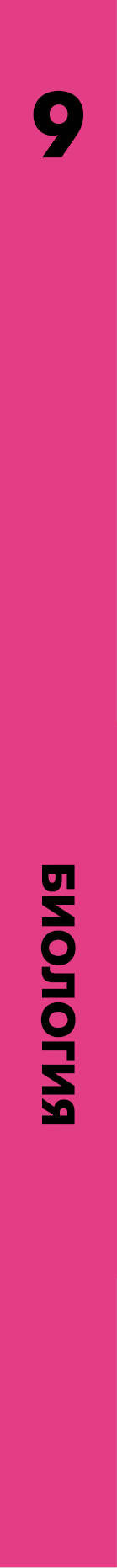 Биология. 9 класс. Учебник.