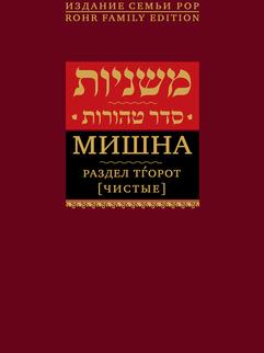 Мишна. Раздел Тгорот (Чистые)