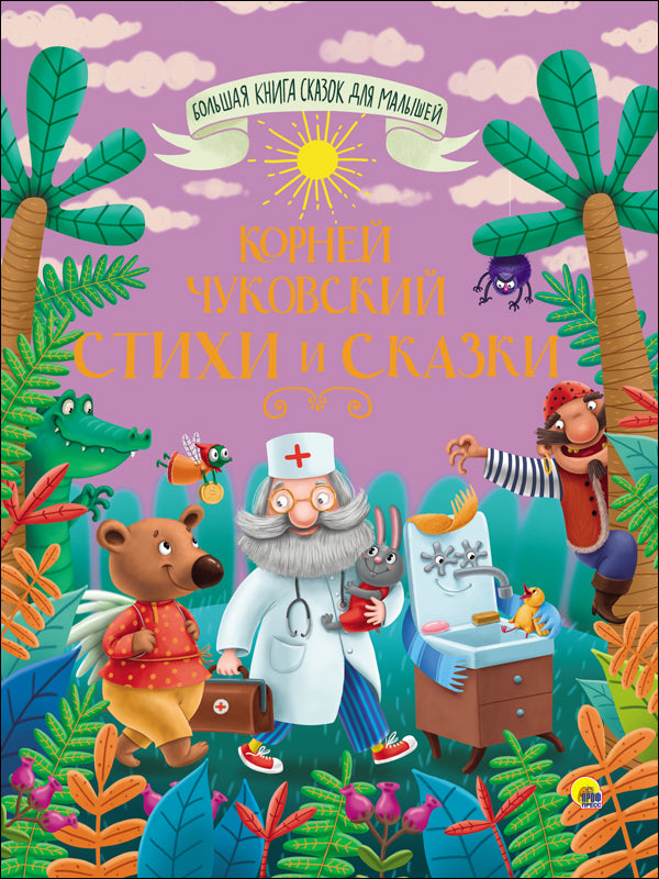 БОЛЬШАЯ КНИГА СКАЗОК ДЛЯ МАЛЫШЕЙ. КОРНЕЙ ЧУКОВСКИЙ. СТИХИ И СКАЗКИ