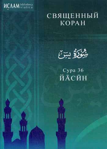 Сура 36. Йасин. Священный коран