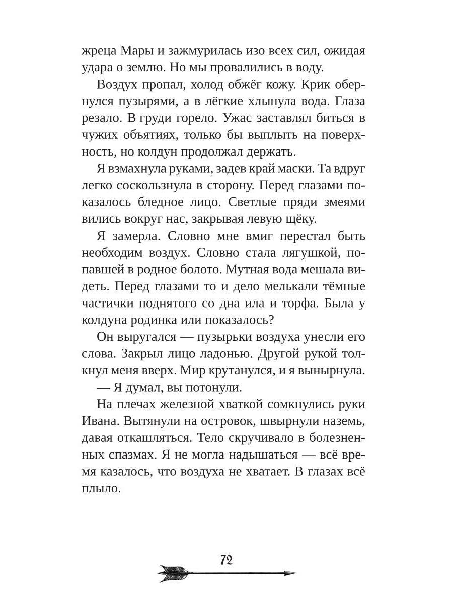 Царевна гибельных болот