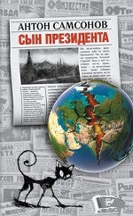 Сын президента