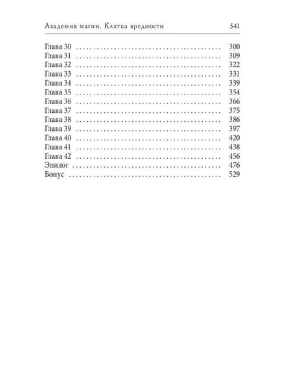 Академия магии. Клятва вредности