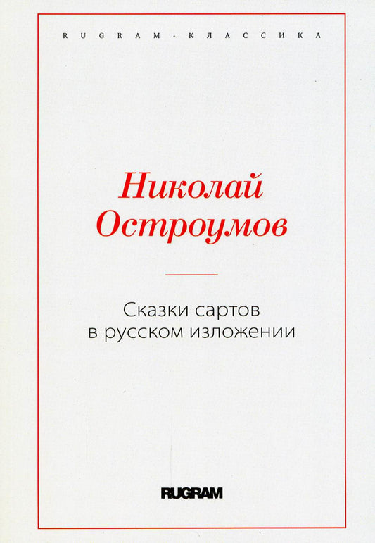 Сказки сартов в русском изложении